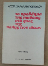 Το πρόβλημα της Παιδείας στο φως της πάλης των ιδεών