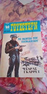 Το ράντσο του παραδείσου No204