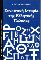 Συνοπτική Ιστορία της Ελληνικής Γλώσσας