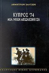 Κύπρος '74: Μια νίκη απωλεσθείσα