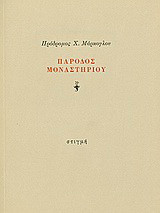 Πάροδος μοναστηρίου