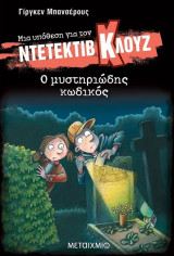 Ο μυστηριώδης κωδικός, μια υπόθεση για τον ντετέκτιβ Κλουζ 34