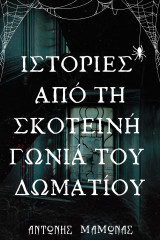 Ιστορίες από τη σκοτεινή γωνιά του δωματίου