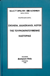 Παντελή Ζάττα (1996) Σχολεία, διδάσκαλοι, λόγιοι της τουρκοκρατούμενης Καστοριάς / Kastoria, Castoria, Δυτική Μακεδονία