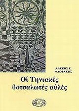 Οι κουρσάροι στην Ελλάδα