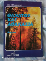 Θανατος και αθανασια