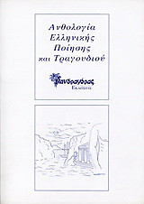 Ανθολογία ελληνικής ποίησης και τραγουδιού