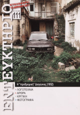 ΕΝΤΕΥΚΤΗΡΙΟ, ΤΕΥΧΟΣ 111, ΣΕΠΤΕΜΒΡΙΟΣ - ΔΕΚΕΜΒΡΙΟΣ 2015