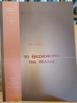 Το θεσμοφόριο της πέλλας