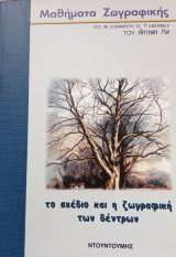 Το σχέδιο και η ζωγραφική των δέντρων