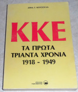 ΚΚΕ τα πρωτα τριαντα χρονια 1918-1948 δημ.κουσουλα