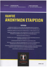 Οδηγός Ανωνύμων Εταιρειών