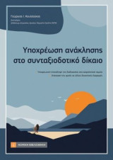 Υποχρέωση ανάκλησης στο συνταξιοδοτικό δίκαιο