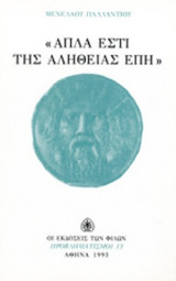 ΑΠΛΑ ΕΣΤΙ ΤΗΣ ΑΛΗΘΕΙΑΣ ΕΠΗ