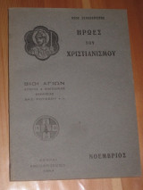 Ηρωες του χριστιανισμου.νεος συναξαριστης.1949