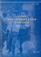 ΛΑΙΚΗ ΜΟΥΣΙΚΟΧΟΡΕΥΤΙΚΗ ΠΑΡΑΔΟΣΗ