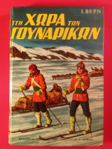 Στη χώρα των γουναρικών