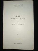 Στοιχεία αστικού δικαίου || γενικόν μέρος