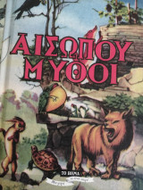 Αισώπου μυθοι