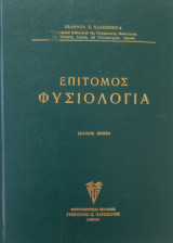 Επίτομος φυσιολογία