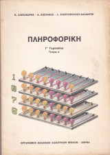 Πληροφορική (Γ' Γυμνασίου-Τεύχος α')