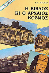 Η Βίβλος κι ο αρχαίος κόσμος: Η Βίβλος και η αρχαιολογία σήμερα