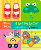 Η μέρα μου: Πρώτες λέξεις