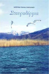 Σταυραδέρφια