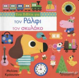 ΕΝΑ ΒΙΒΛΙΟ ΓΙΑ ΤΟΝ ΡΑΛΦΙ ΤΟΝ ΣΚΥΛΑΚΟ