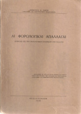 Αι φορολογικαί απαλλαγαί, Συμβολή εις την φορολογικήν πολιτικήν της Ελλάδος
