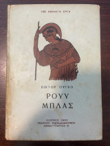 Ρουυ Μπλας
