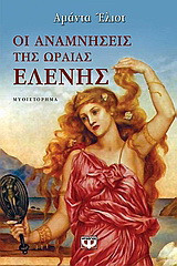Οι αναμνήσεις της ωραίας Ελένης: Ιστορικό μυθιστόρημα