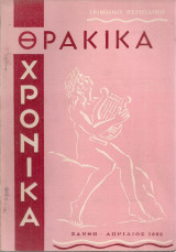 Θρακικά χρονικά, Έτος Γ', Τεύχος 6, Απρίλιος 1962