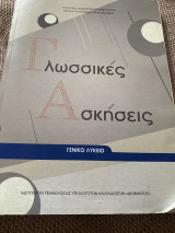 Γλωσσικές ασκήσεις γενικό λύκειο: Γενικό λύκειο