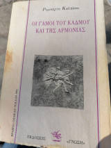 Οι γάμοι του Καδμου και της Αρμονιας