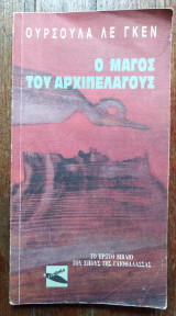 Ο μάγος του αρχιπελάγους