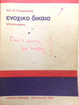 Ενοχικό δικαίο γενικό μέρος