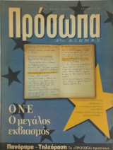 Περιοδικό Πρόσωπα 21ος αιώνας, τεύχος 115, ΟΝΕ Ο μεγάλος εκβιασμός