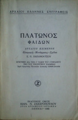 Πλάτωνος Φαίδων