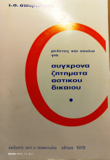 Μελέτες και σχόλια για σύγχρονα ζητήματα αστικού δικαίου