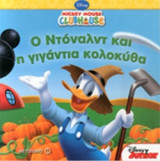 Ο ΝΤΟΝΑΛΝΤ ΚΑΙ Η ΓΙΓΑΝΤΙΑ ΚΟΛΟΚΥΘΑ