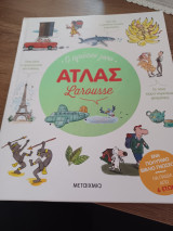 Ο πρώτος μου Άτλας Larousse