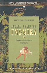 Αρχαια Ελληνικα Γνωμικα (5ος τομος)