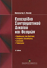 Εγχειρίδιο συνταγματικού δικαίου και θεσμών