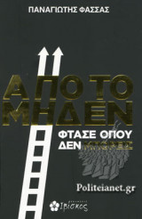 ΑΠΟ ΤΟ ΜΗΔΕΝ