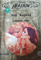 Ουράνιο τόξο Άρλεκιν Χρυσά Νο 245
