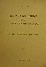 Φεουδαρχική Ήπειρος και δεσποτάτο της Ελλάδας: Συμβολή στο νέο ελληνισμό