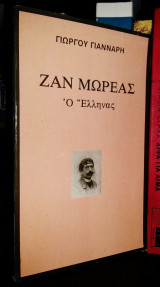 Ζαν Μωρεάς Ο Έλληνας
