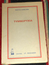 Τυμβωρυχια 1987 κωστας καρκανης