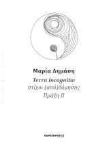 Terra incognita: στίχοι (από)δόμησης – Πράξη IΙ